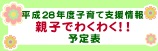 ����23�N�x�q��Ďx�����@�e�q�ł킭�킭�I�I �\��\