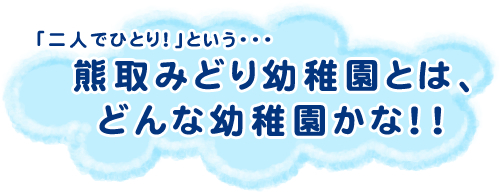 �u��l�łЂƂ�I�v�Ƃ����E�E�E�F��݂ǂ�c�t���Ƃ́A�ǂ�ȗc�t�����ȁI�I