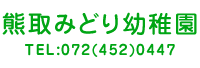 �F��݂ǂ�c�t�� TEL:072(452)0447
