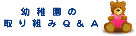 �c�t���̎��g��Q&A