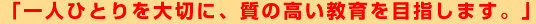�u��l�ЂƂ���؂ɁA���̍��������ڎw���܂��B�v