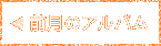 前月のアルバム