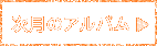 次月のアルバム