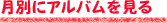 月別にアルバムを見る